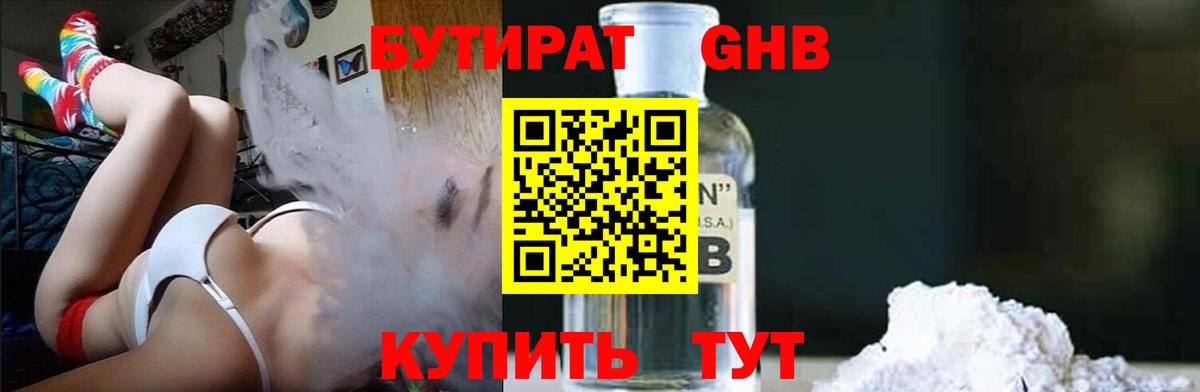 Еманжелинск  БУТИРАТ бутандиол  Бутират  Вход с VPN 