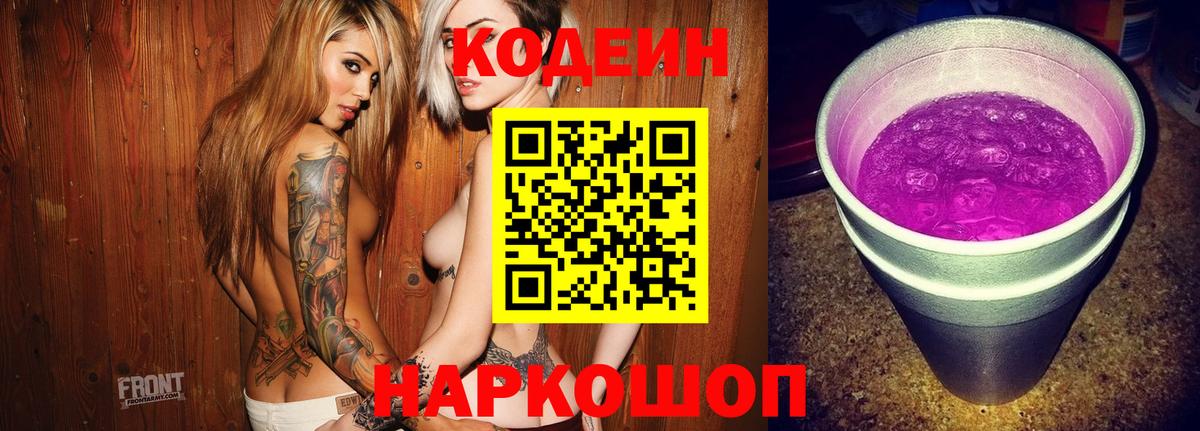 Кодеиновый сироп Lean Purple Drank Еманжелинск